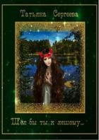 Книга Шёл бы ты к лешему… (СИ)